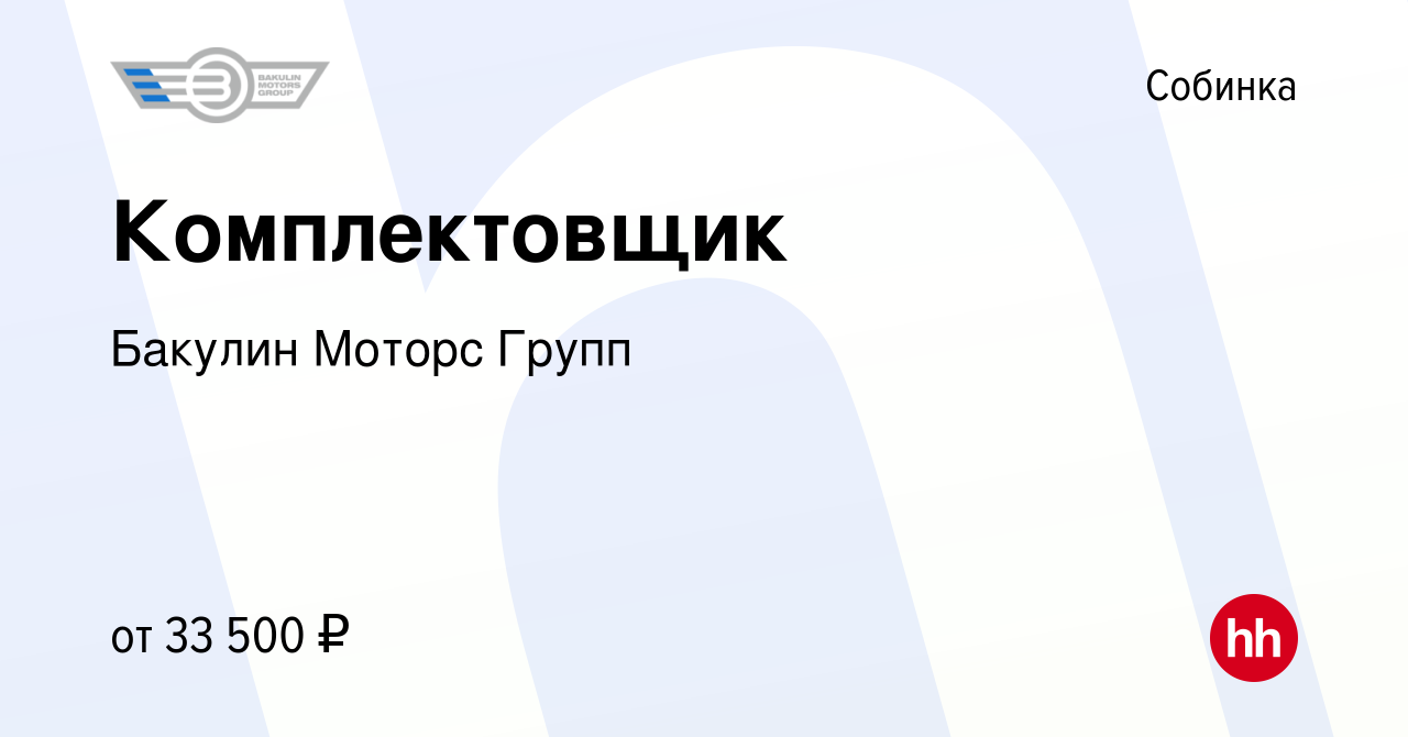 Вакансия Комплектовщик в Собинке, работа в компании Бакулин Моторс Групп  (вакансия в архиве c 7 декабря 2023)