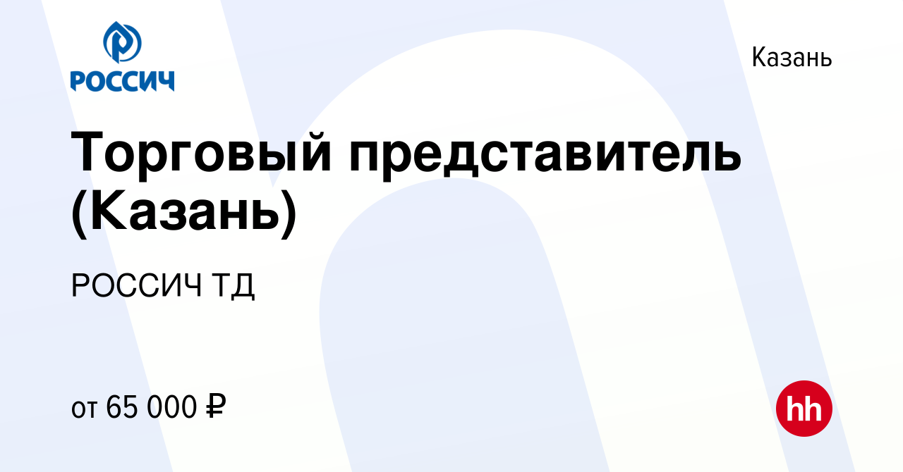 Вакансия Торговый представитель (Казань) в Казани, работа в компании РОССИЧ  ТД (вакансия в архиве c 1 ноября 2023)