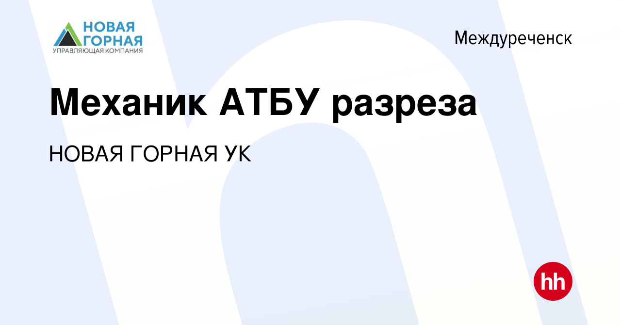 Вакансия Механик АТБУ разреза в Междуреченске, работа в компании НОВАЯ  ГОРНАЯ УК (вакансия в архиве c 12 октября 2023)