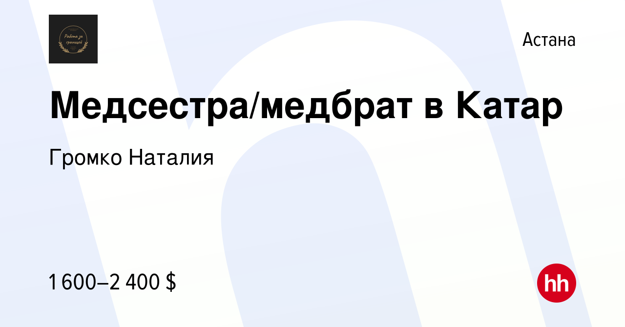 Вакансия Медсестра/медбрат в Катар в Астане, работа в компании Громко  Наталия (вакансия в архиве c 1 ноября 2023)