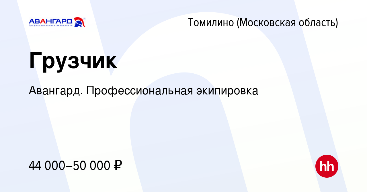 Вакансия Грузчик в Томилино, работа в компании Авангард. Профессиональная  экипировка (вакансия в архиве c 1 ноября 2023)