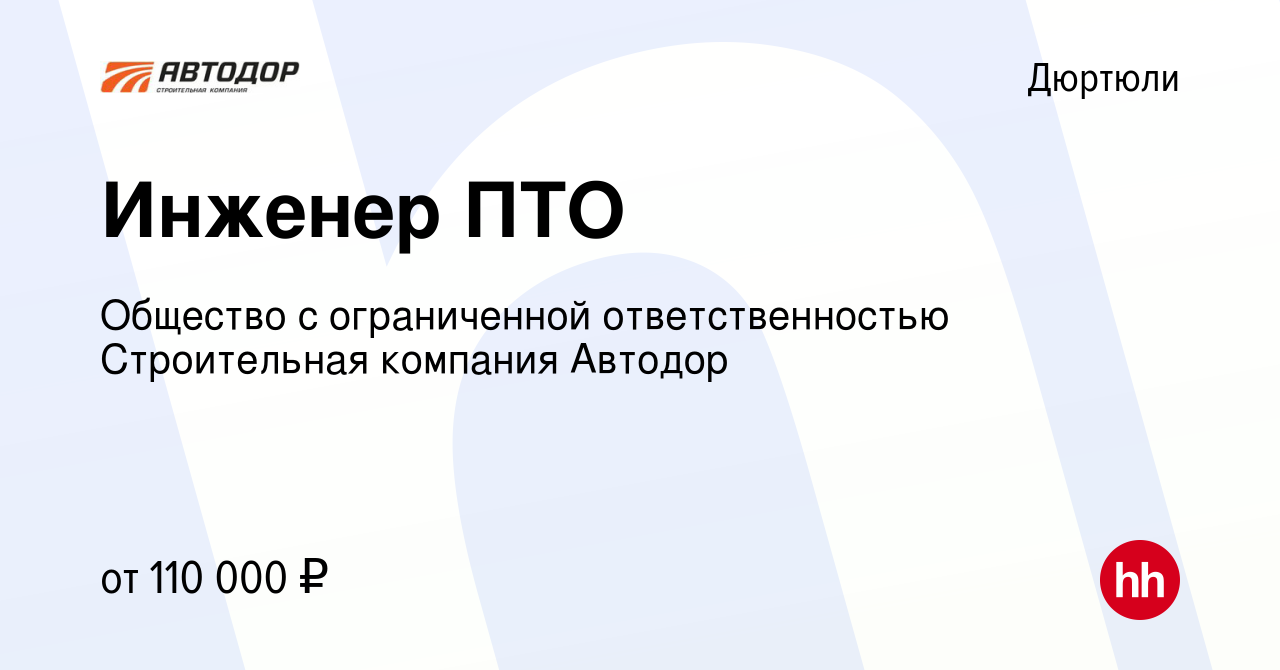 Вакансия Инженер ПТО в Дюртюли, работа в компании Общество с ограниченной  ответственностью Строительная компания Автодор (вакансия в архиве c 1  ноября 2023)