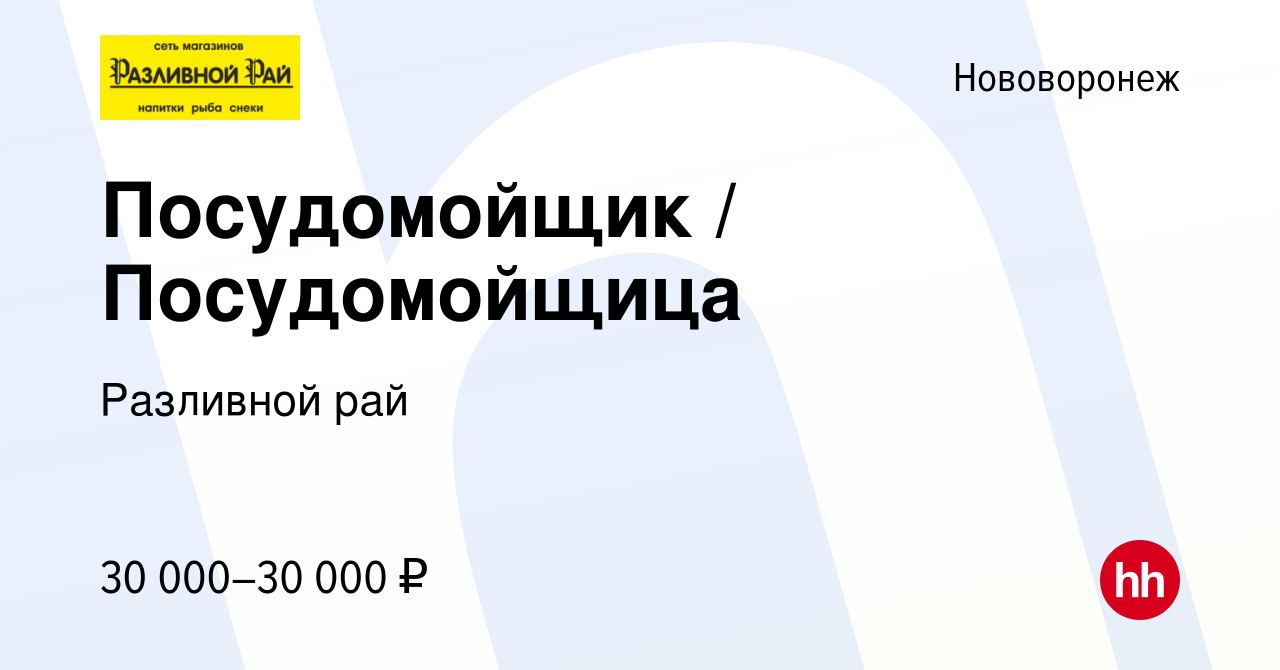 Вакансия Посудомойщик / Посудомойщица в Нововоронеже, работа в компании  Разливной рай (вакансия в архиве c 23 октября 2023)