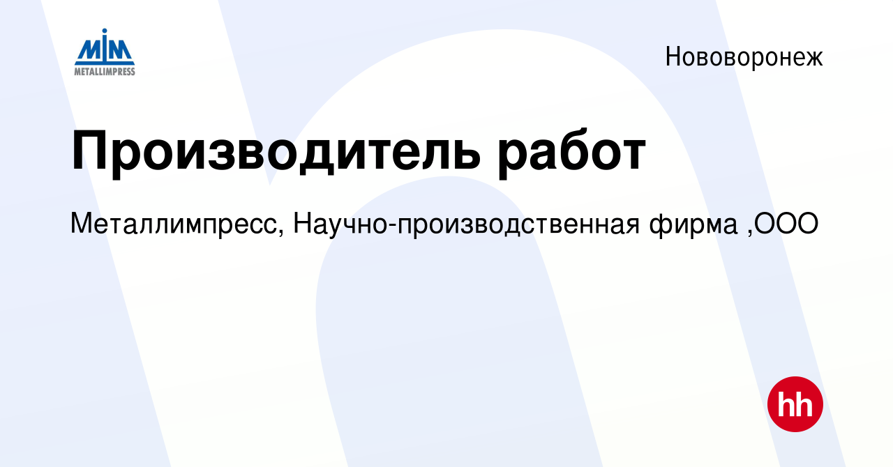 Вакансия Производитель работ в Нововоронеже, работа в компании  Металлимпресс, Научно-производственная фирма ,ООО (вакансия в архиве c 1  ноября 2023)