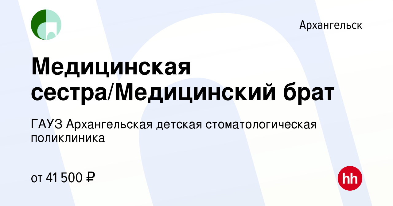 Вакансия Медицинская сестра/Медицинский брат в Архангельске, работа в  компании ГАУЗ Архангельская детская стоматологическая поликлиника (вакансия  в архиве c 1 ноября 2023)