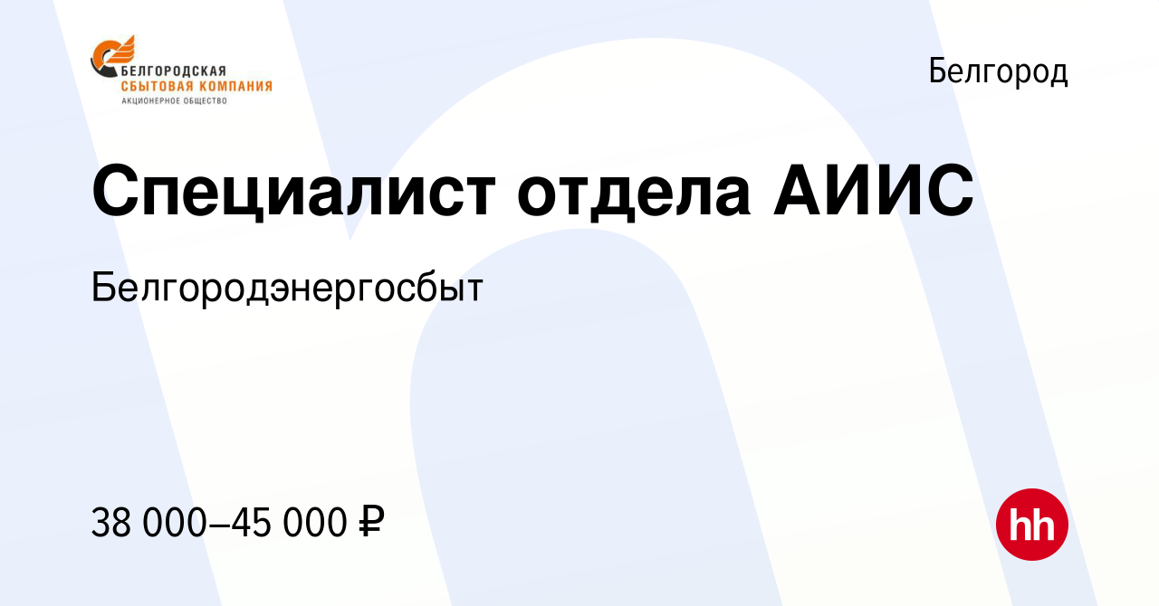 Вакансия Специалист отдела АИИС в Белгороде, работа в компании  Белгородэнергосбыт (вакансия в архиве c 16 октября 2023)