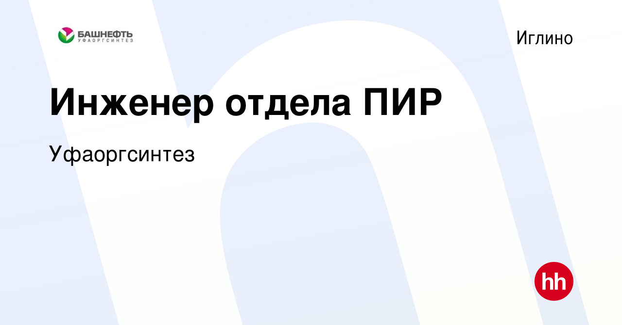 Вакансия Инженер отдела ПИР в Иглино, работа в компании Уфаоргсинтез  (вакансия в архиве c 5 февраля 2024)