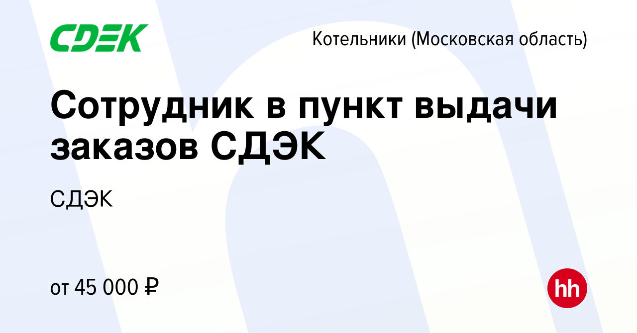 Вакансия Сотрудник в пункт выдачи заказов СДЭК в Котельниках, работа в  компании СДЭК (вакансия в архиве c 1 ноября 2023)