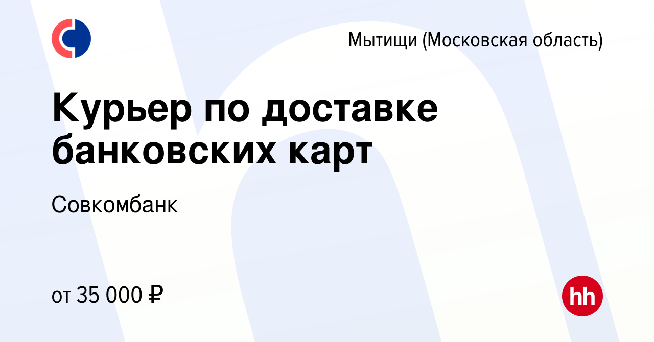 Вакансия Курьер по доставке банковских карт в Мытищах, работа в компании  Совкомбанк (вакансия в архиве c 20 марта 2024)