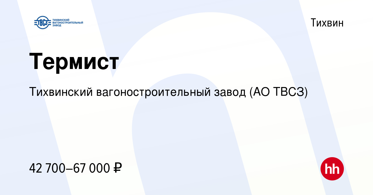 Вакансия Термист в Тихвине, работа в компании Тихвинский вагоностроительный  завод (АО ТВСЗ) (вакансия в архиве c 15 ноября 2023)