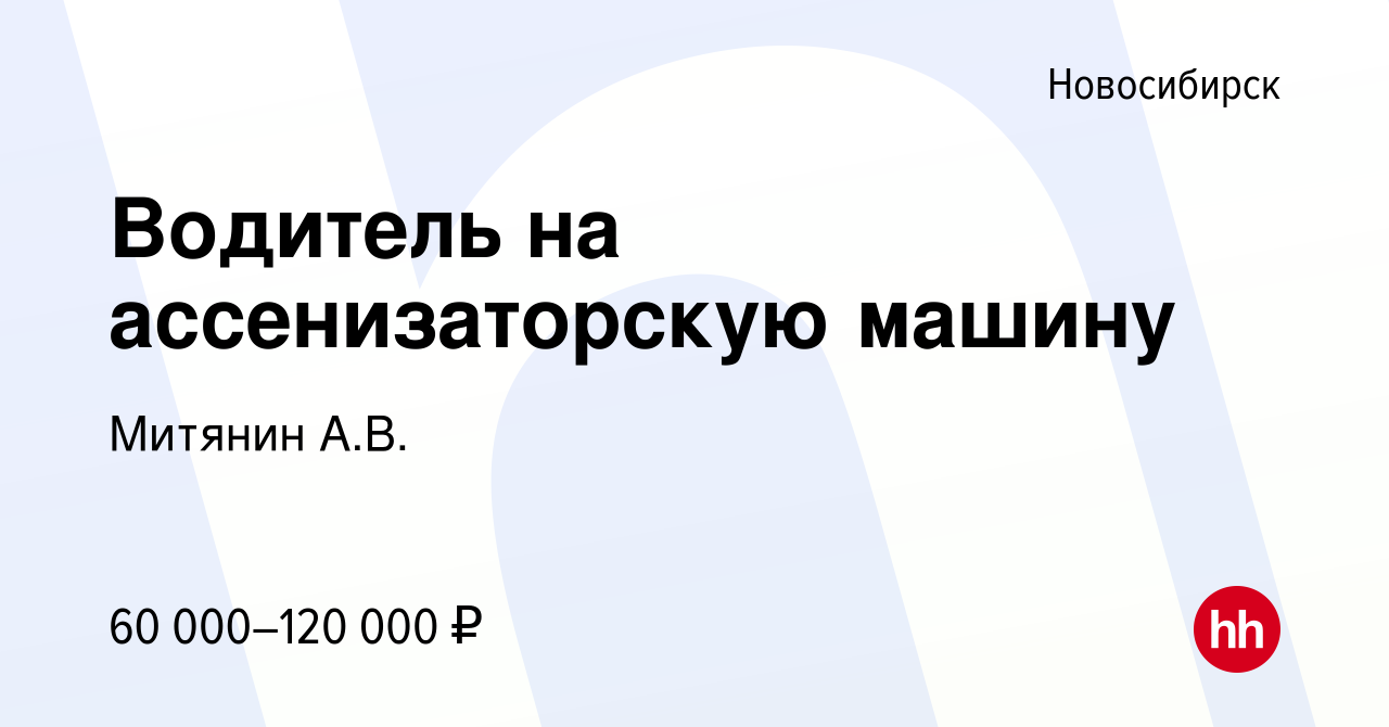 Вакансия Водитель на ассенизаторскую машину в Новосибирске, работа в  компании Митянин А.В. (вакансия в архиве c 1 ноября 2023)