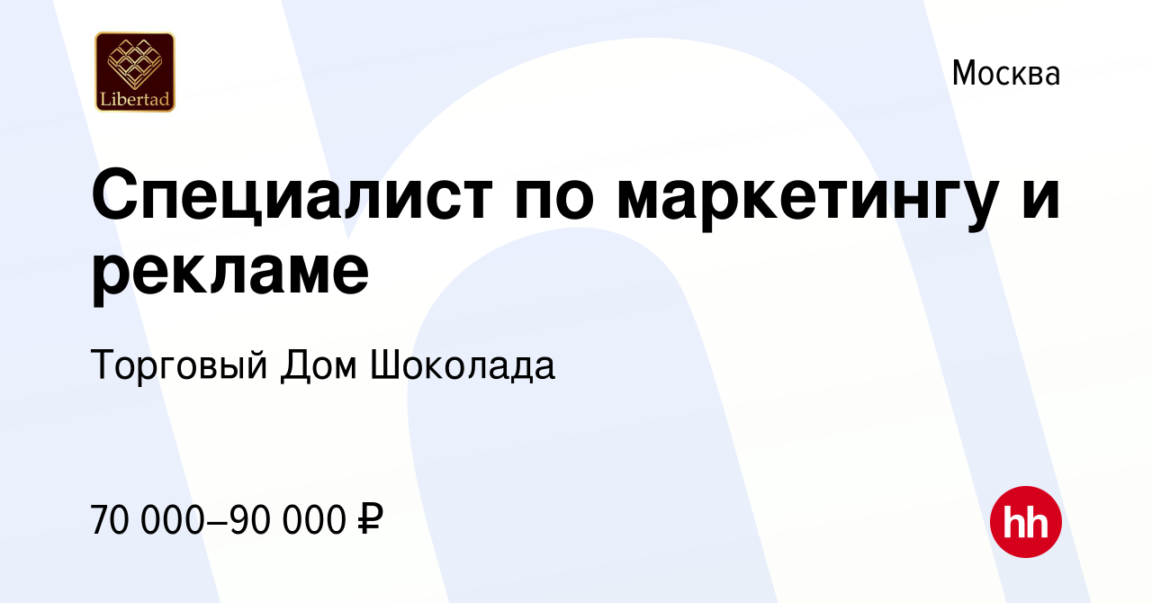 Вакансия Специалист по маркетингу и рекламе в Москве, работа в компании  Торговый Дом Шоколада (вакансия в архиве c 1 ноября 2023)