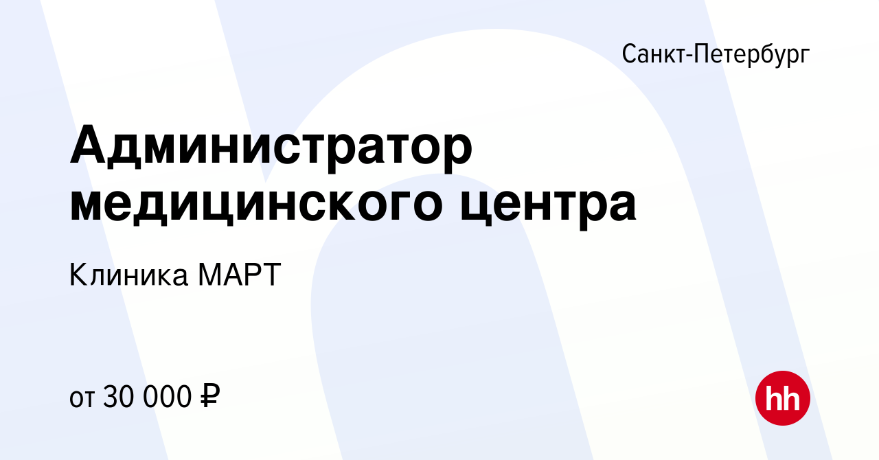 Вакансия Администратор медицинского центра в Санкт-Петербурге, работа в  компании Клиника МАРТ (вакансия в архиве c 29 ноября 2013)