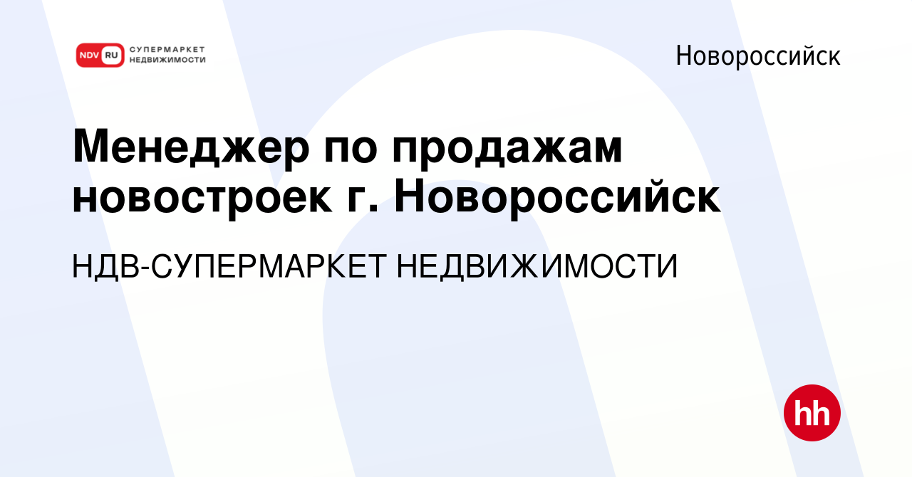 Вакансия Менеджер по продажам новостроек г. Новороссийск в Новороссийске,  работа в компании НДВ-СУПЕРМАРКЕТ НЕДВИЖИМОСТИ (вакансия в архиве c 23  ноября 2023)