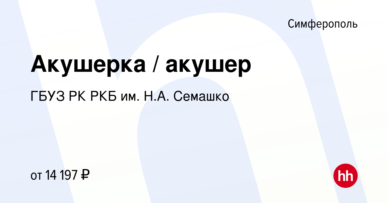 Вакансия Акушерка / акушер в Симферополе, работа в компании ГБУЗ РК РКБ им.  Н.А. Семашко (вакансия в архиве c 1 ноября 2023)