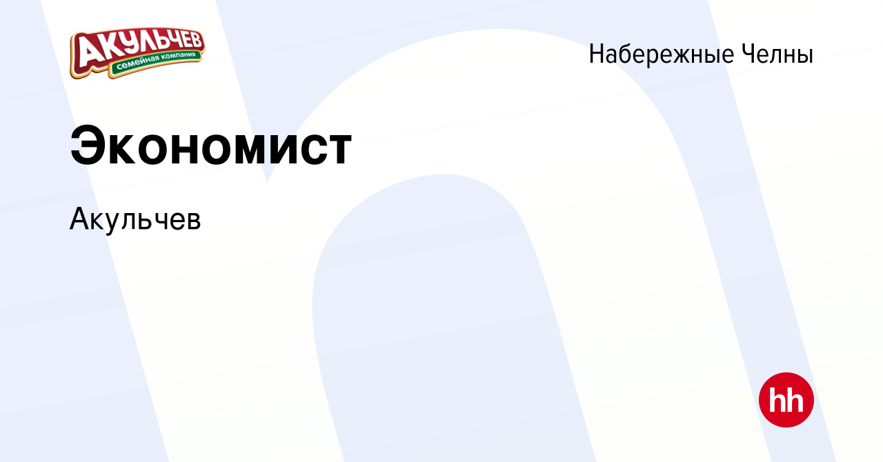 Вакансия Экономист в Набережных Челнах, работа в компании Акульчев  (вакансия в архиве c 10 октября 2023)