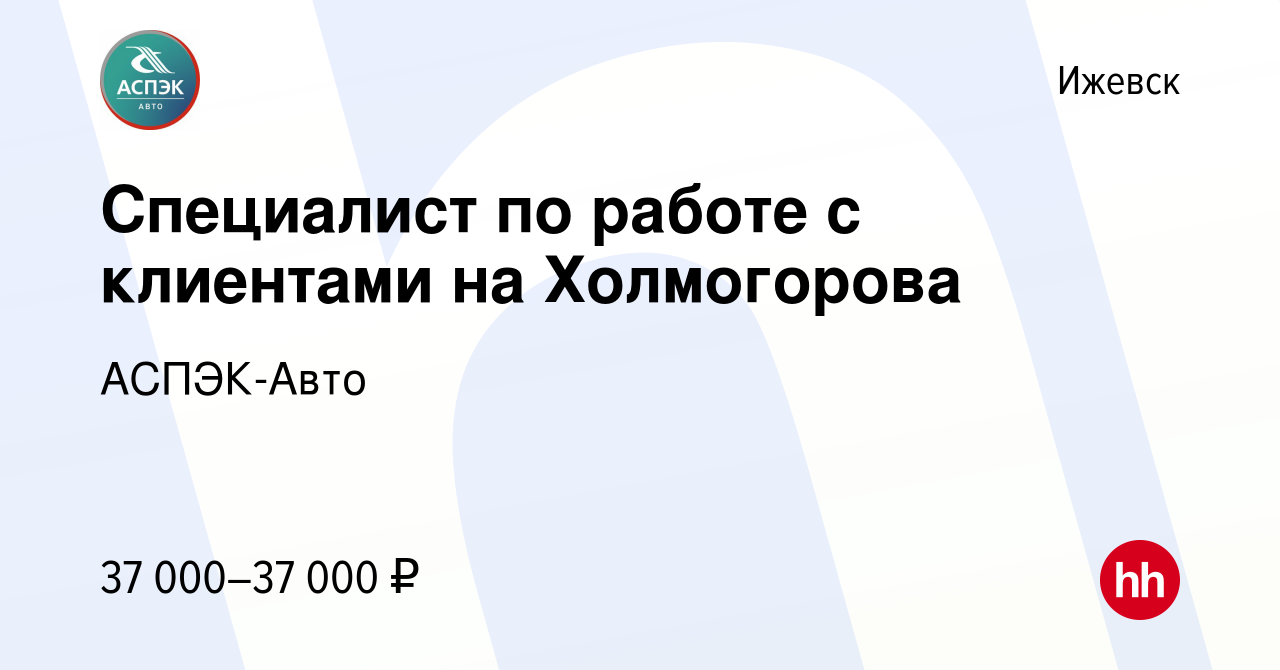 Вакансия Специалист по работе с клиентами на Холмогорова в Ижевске, работа  в компании АСПЭК-Авто (вакансия в архиве c 1 ноября 2023)