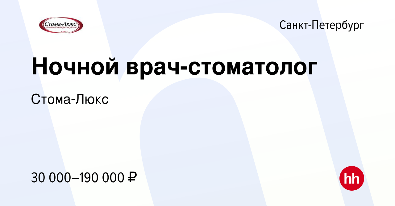 Вакансия Ночной врач-стоматолог в Санкт-Петербурге, работа в компании  Стома-Люкс (вакансия в архиве c 1 ноября 2023)