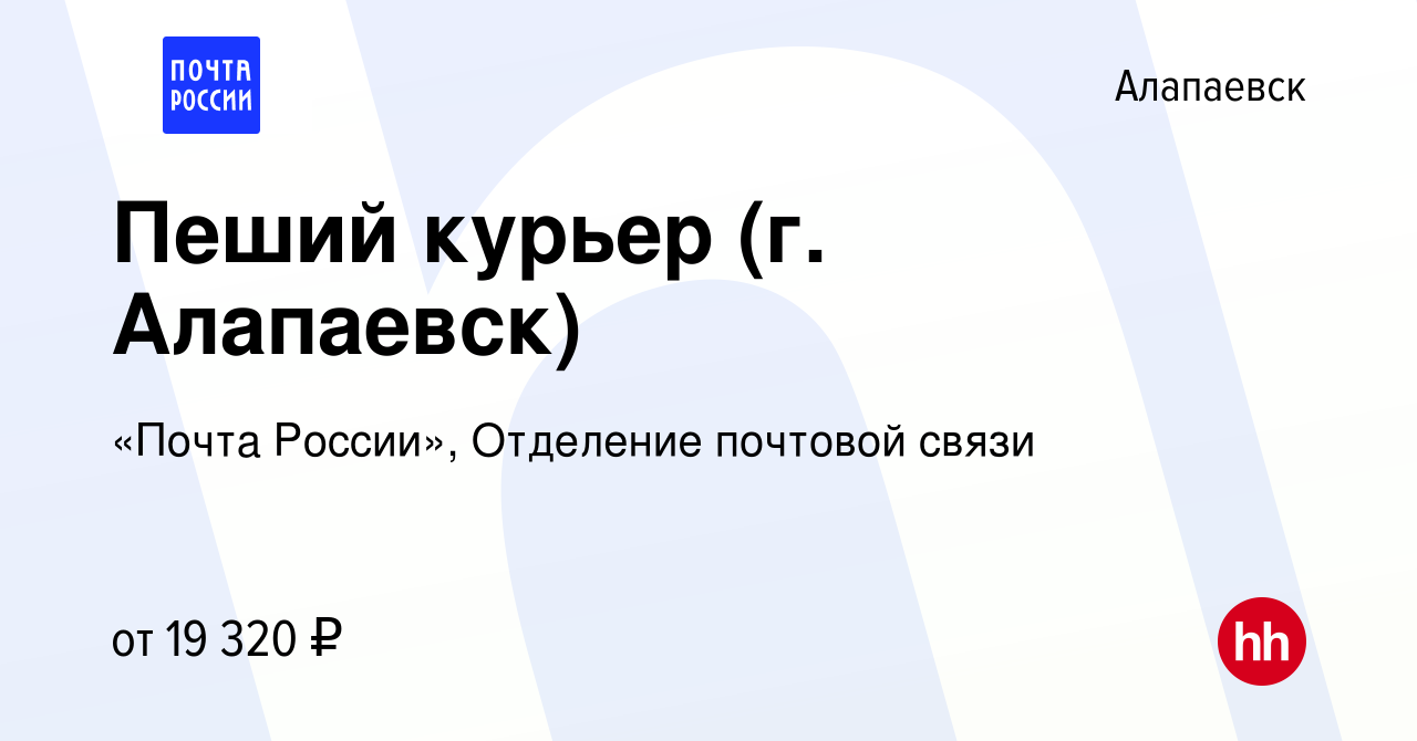 Вакансия Пеший курьер (г. Алапаевск) в Алапаевске, работа в компании «Почта  России», Отделение почтовой связи (вакансия в архиве c 18 января 2024)