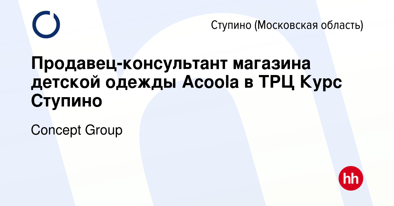 Вакансия Продавец-консультант магазина детской одежды Acoola в ТРЦ Курс  Ступино в Ступино, работа в компании Concept Group (вакансия в архиве c 23  ноября 2023)