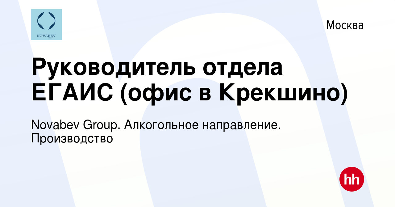 Вакансия Руководитель отдела ЕГАИС (офис в Крекшино) в Москве, работа в  компании Novabev Group. Алкогольное направление. Производство (вакансия в  архиве c 23 октября 2023)