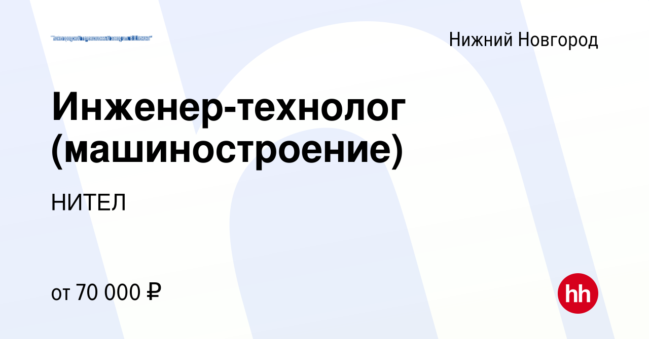 Вакансия Инженер-технолог (машиностроение) в Нижнем Новгороде, работа в  компании НИТЕЛ (вакансия в архиве c 1 декабря 2023)