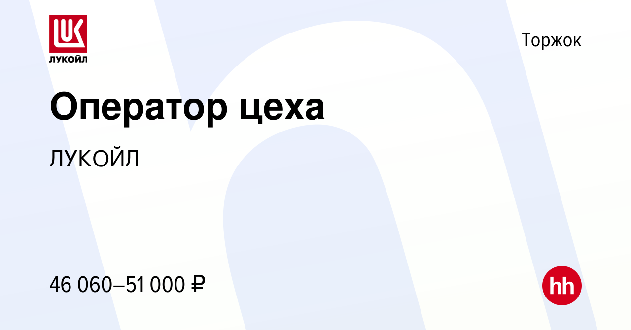 Вакансия Оператор цеха в Торжке, работа в компании ЛУКОЙЛ (вакансия в  архиве c 28 апреля 2024)