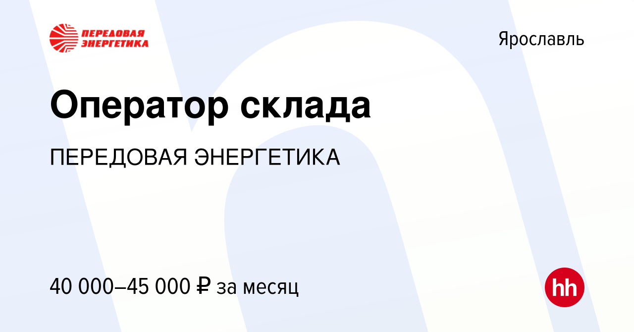 Вакансия Оператор склада в Ярославле, работа в компании ПЕРЕДОВАЯ ЭНЕРГЕТИКА  (вакансия в архиве c 3 ноября 2023)