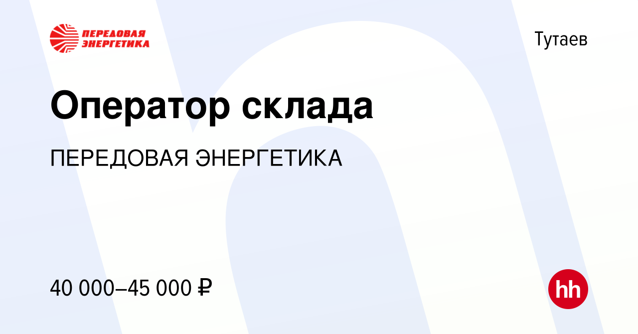 Вакансия Оператор склада в Тутаеве, работа в компании ПЕРЕДОВАЯ ЭНЕРГЕТИКА  (вакансия в архиве c 3 ноября 2023)