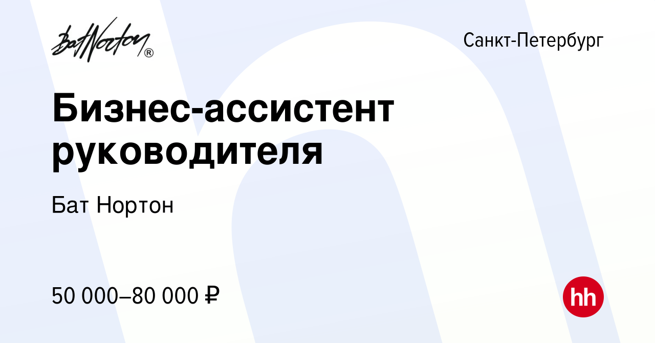 Вакансия Бизнес-ассистент руководителя в Санкт-Петербурге, работа в  компании Бат Нортон (вакансия в архиве c 1 декабря 2023)