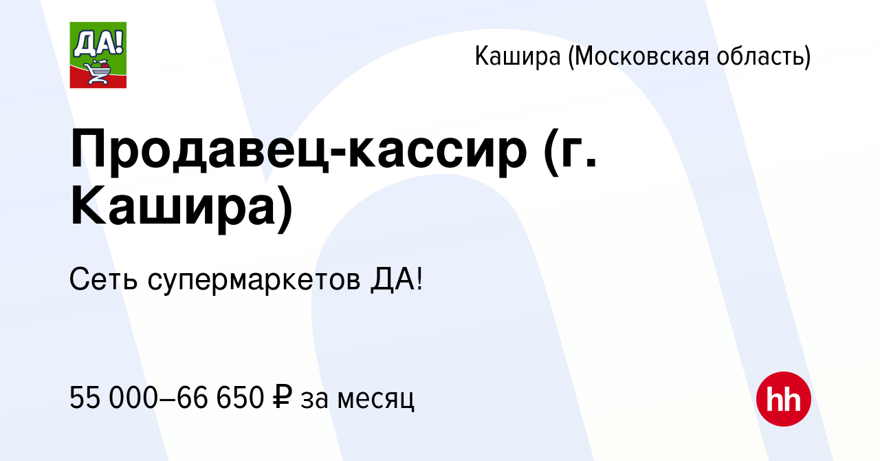 Вакансия Продавец-кассир (г. Кашира) в Кашире, работа в компании Сеть  супермаркетов ДА! (вакансия в архиве c 21 декабря 2023)