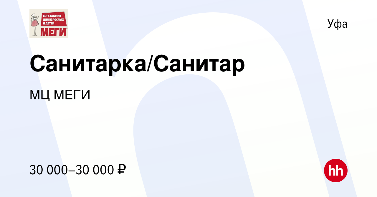 Вакансия Санитарка/Санитар в Уфе, работа в компании МЦ МЕГИ (вакансия в  архиве c 22 декабря 2023)