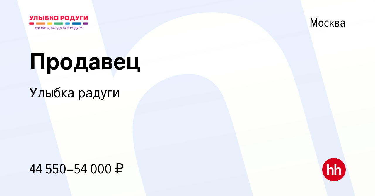 Вакансия Продавец в Москве, работа в компании Улыбка радуги