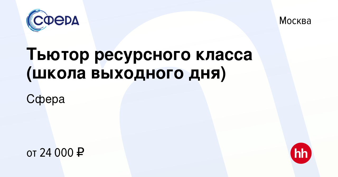 Вакансия Тьютор ресурсного класса (школа выходного дня) в Москве, работа в  компании Сфера (вакансия в архиве c 1 ноября 2023)