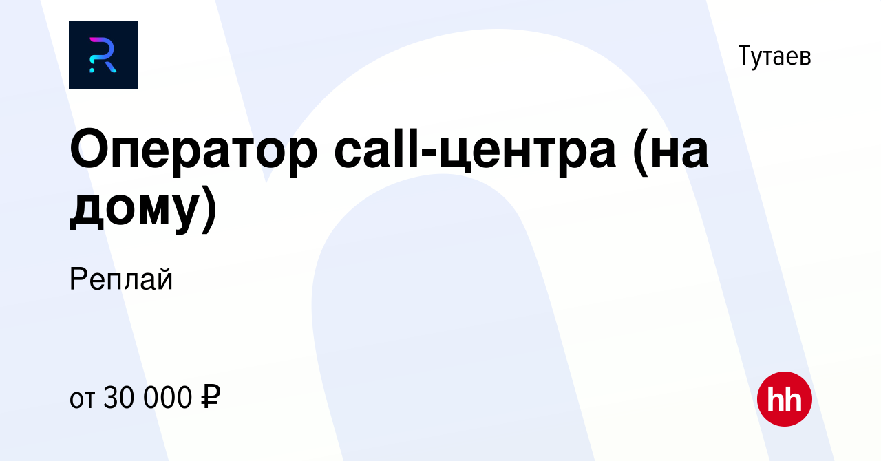 Вакансия Оператор call-центра (на дому) в Тутаеве, работа в компании Реплай  (вакансия в архиве c 1 ноября 2023)