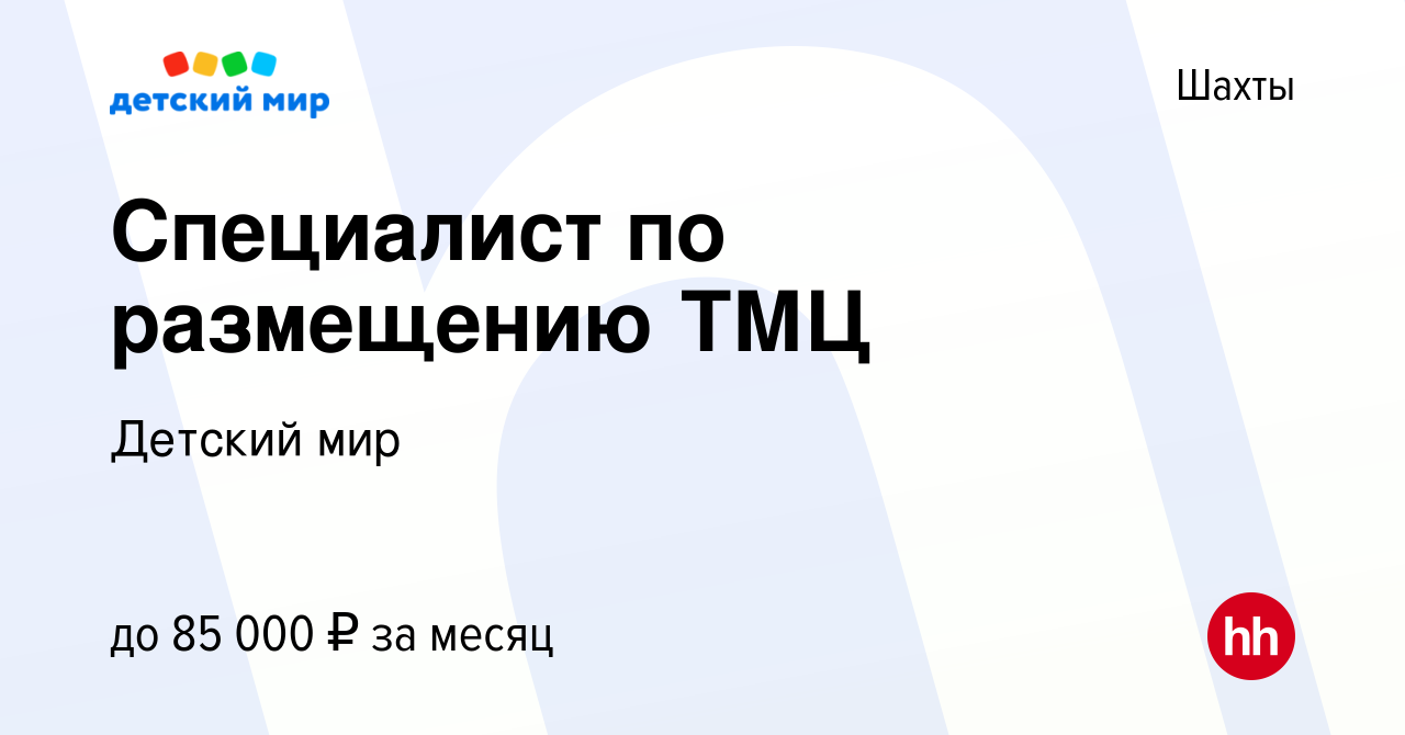 Вакансия Специалист по размещению ТМЦ в Шахтах, работа в компании Детский  мир (вакансия в архиве c 26 ноября 2023)