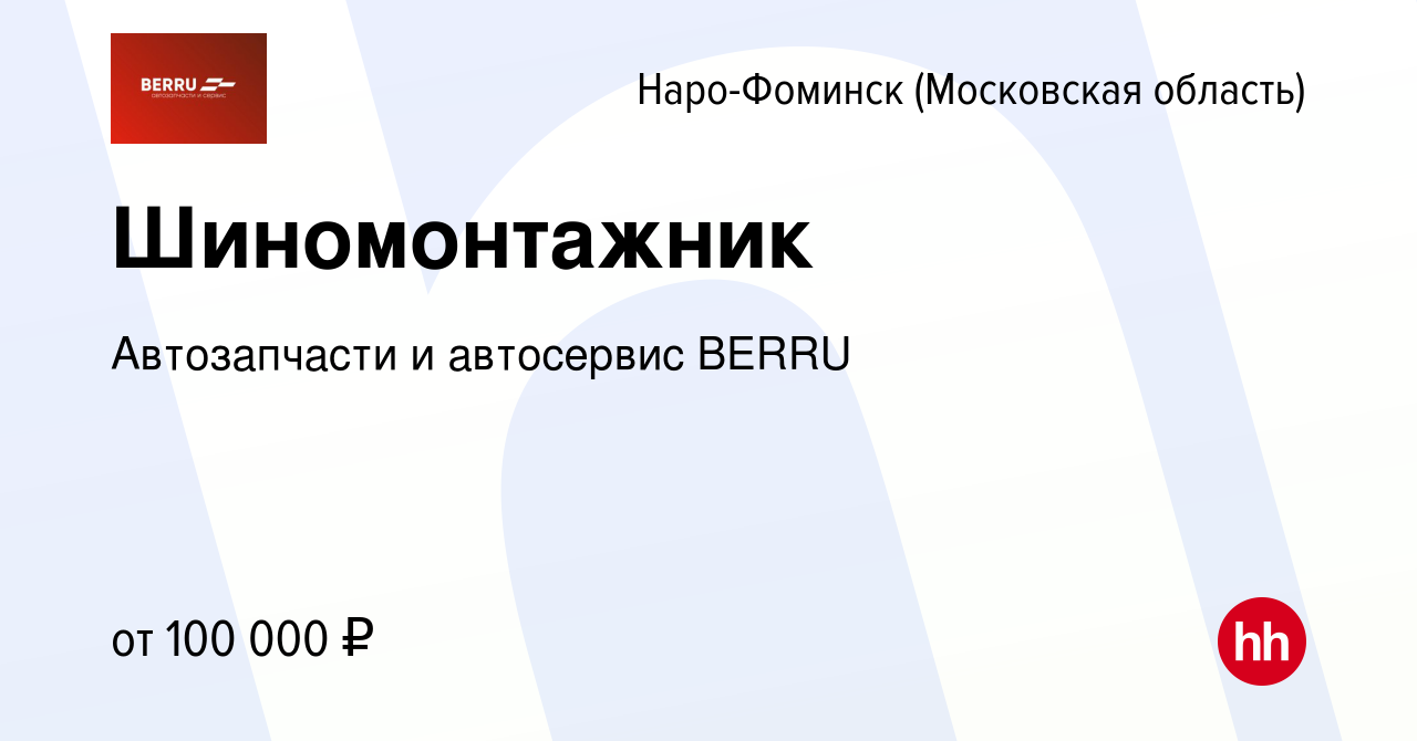 Вакансия Шиномонтажник в Наро-Фоминске, работа в компании Автозапчасти  PITSTOP (вакансия в архиве c 26 ноября 2023)