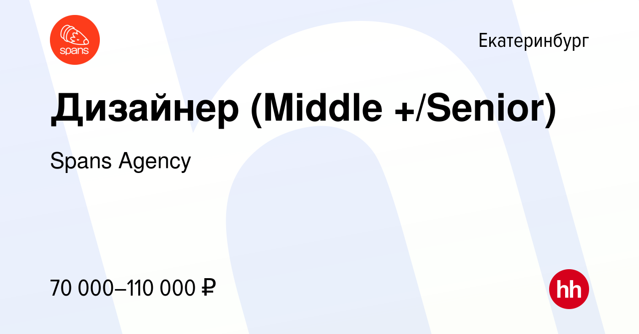 Вакансия Дизайнер (Middle +/Senior) в Екатеринбурге, работа в компании  Spans Agency (вакансия в архиве c 24 октября 2023)