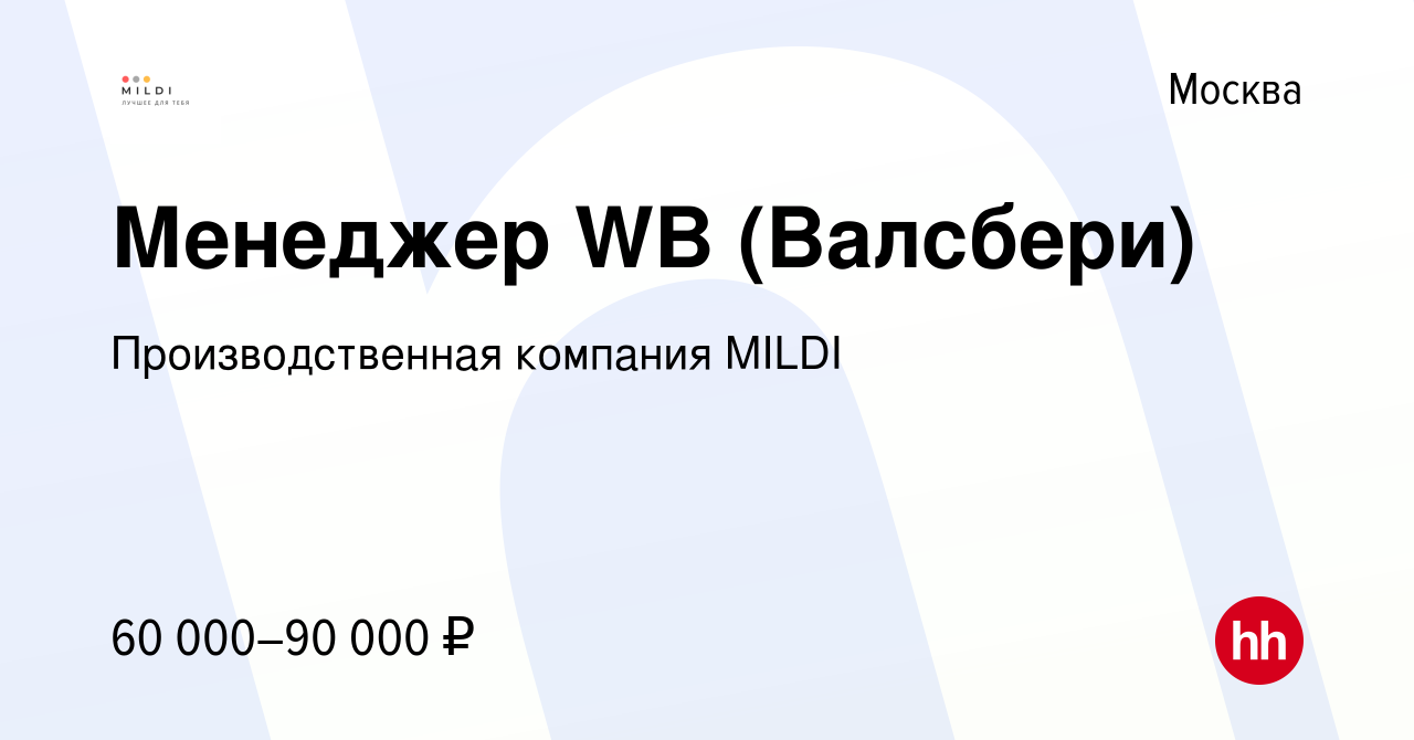 Вакансия Менеджер WB (Валсбери) в Москве, работа в компании  Производственная компания MILDI (вакансия в архиве c 1 ноября 2023)