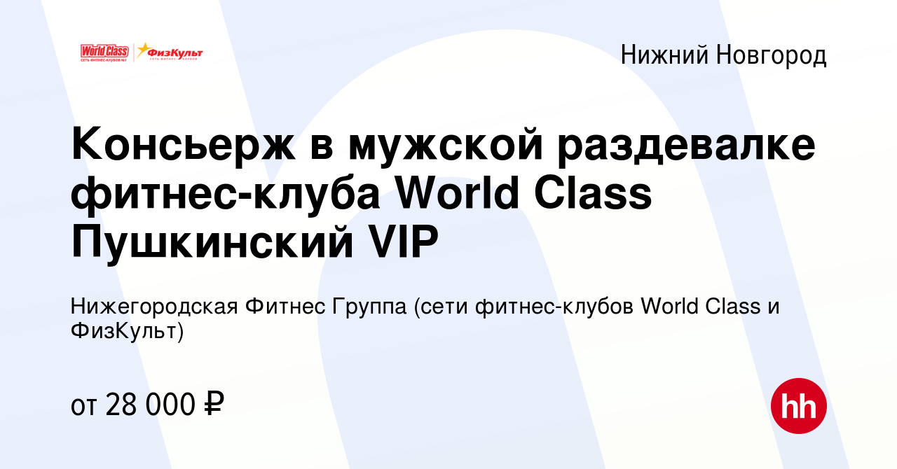 Вакансия Консьерж в мужской раздевалке фитнес-клуба World Class Пушкинский  VIP в Нижнем Новгороде, работа в компании Нижегородская Фитнес Группа (сети  фитнес-клубов World Class и ФизКульт) (вакансия в архиве c 24 ноября 2023)