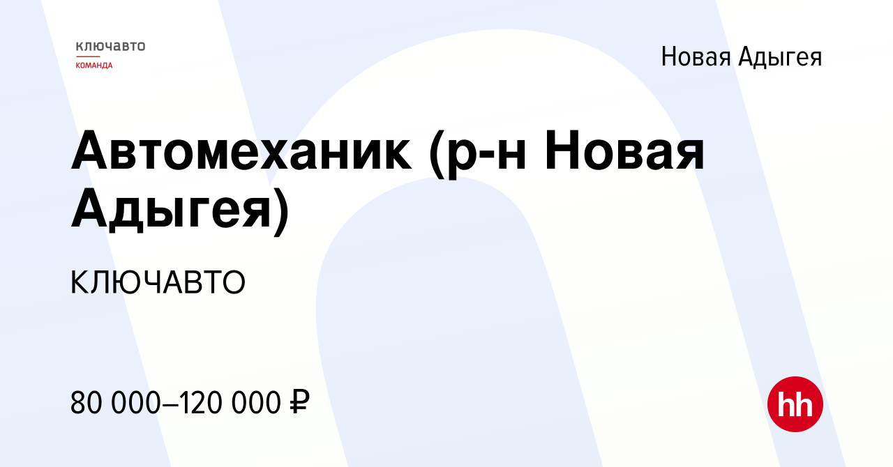 Вакансия Автомеханик (р-н Новая Адыгея) в Новой Адыгее, работа в компании  КЛЮЧАВТО (вакансия в архиве c 7 мая 2024)