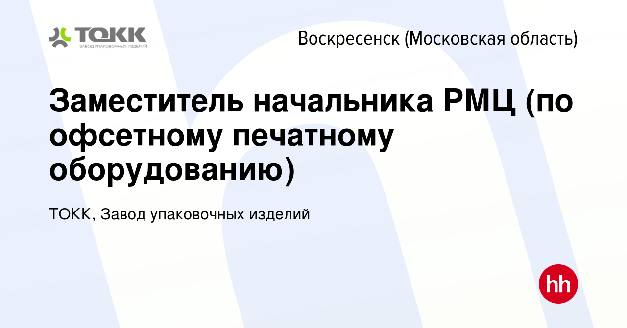 Вакансия Заместитель начальника РМЦ (по офсетному печатному оборудованию) в  Воскресенске, работа в компании ТОКК, Завод упаковочных изделий (вакансия в  архиве c 6 октября 2023)