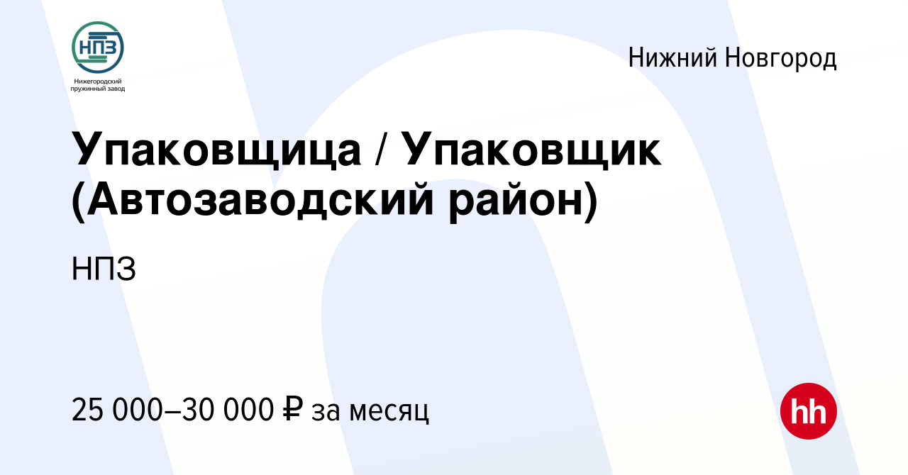 Вакансия Упаковщица / Упаковщик (Автозаводский район) в Нижнем Новгороде,  работа в компании НПЗ (вакансия в архиве c 17 октября 2023)