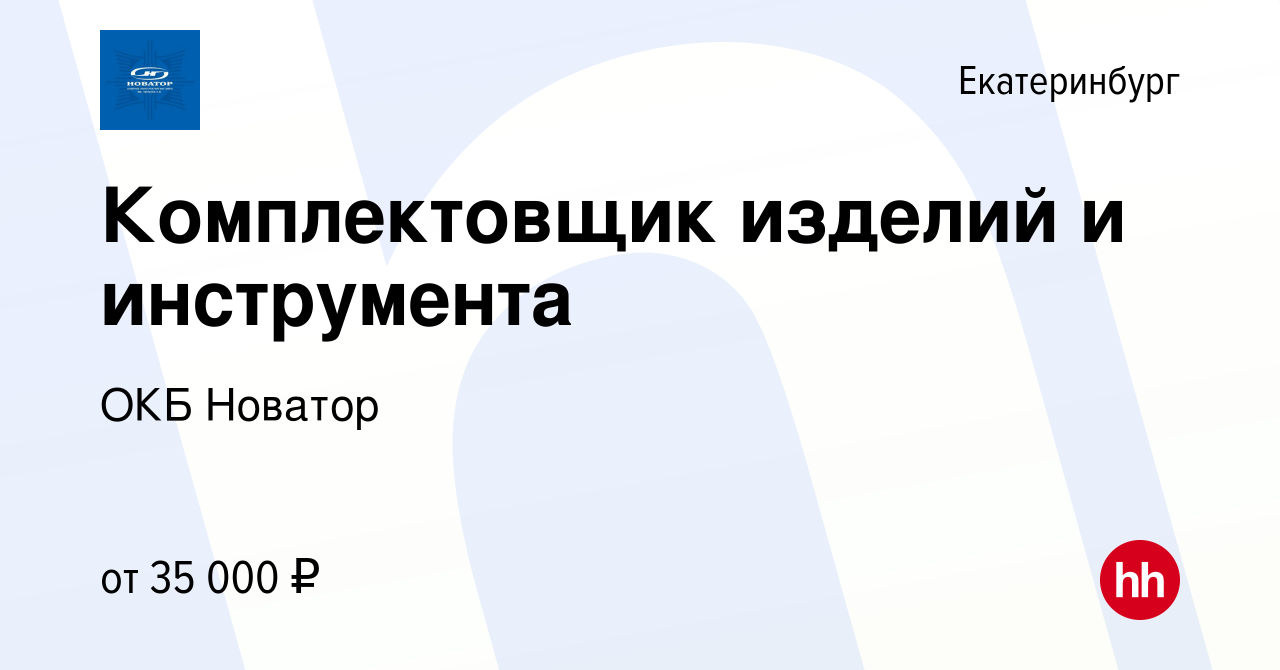 Вакансия Комплектовщик изделий и инструмента 4 разряда в Екатеринбурге,  работа в компании ОКБ Новатор