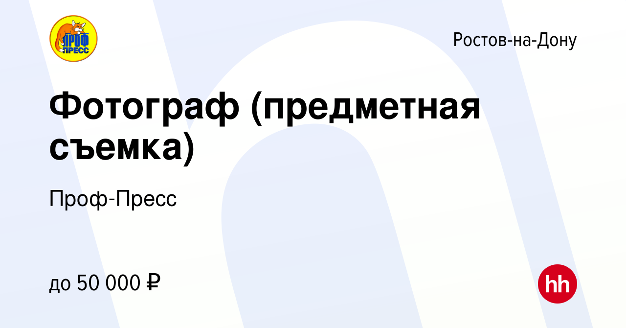 Вакансия Фотограф (предметная съемка) в Ростове-на-Дону, работа в компании  Проф-Пресс (вакансия в архиве c 17 октября 2023)