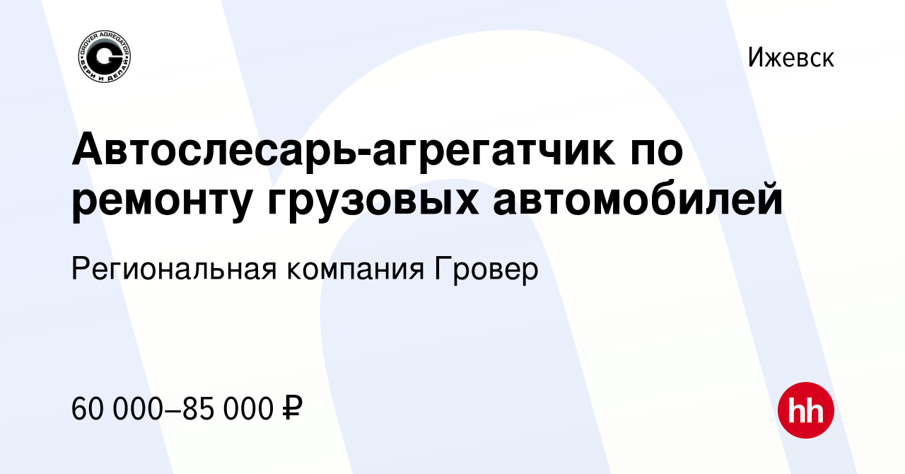 Вакансия Автослесарь-агрегатчик по ремонту грузовых автомобилей в Ижевске,  работа в компании Региональная компания Гровер (вакансия в архиве c 1  декабря 2023)