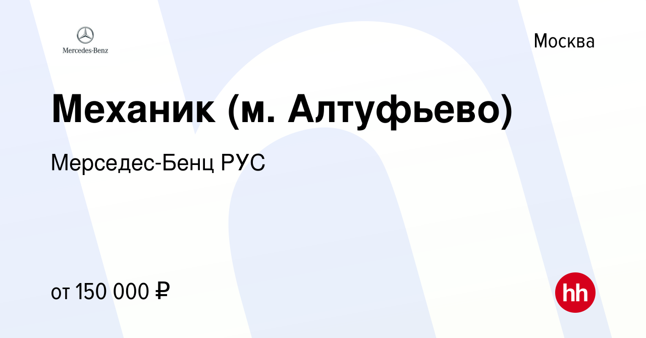 Вакансия Механик (м. Алтуфьево) в Москве, работа в компании Мерседес-Бенц  РУС (вакансия в архиве c 21 января 2024)