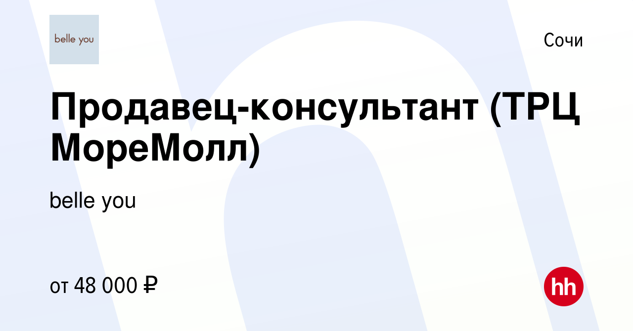 Вакансия Продавец-консультант (ТРЦ МореМолл) в Сочи, работа в компании  belle you (вакансия в архиве c 3 мая 2024)