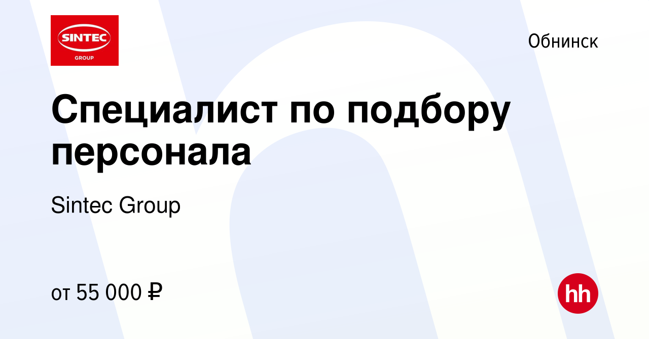 Вакансия Специалист по подбору персонала в Обнинске, работа в компании  Sintec Group (вакансия в архиве c 5 октября 2023)