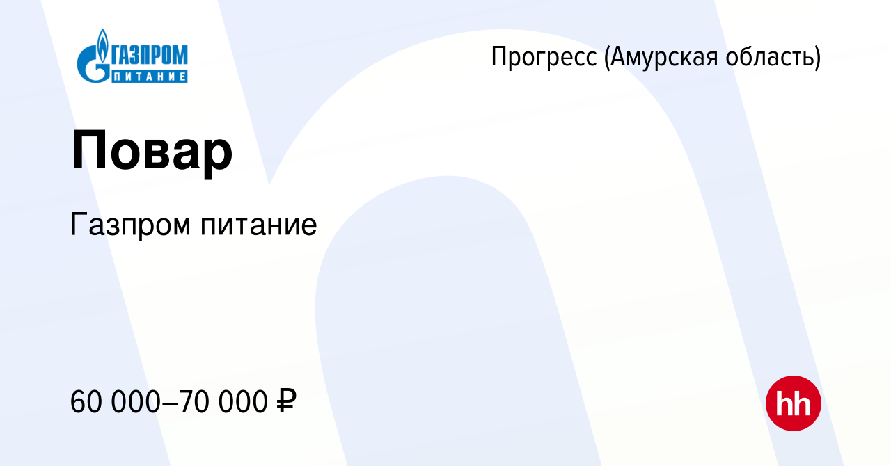 Вакансия Повар в Прогрессе (Амурская область), работа в компании Газпром  питание (вакансия в архиве c 1 ноября 2023)